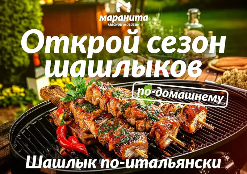 Вкусный шашлык от МАРАНИТЫ